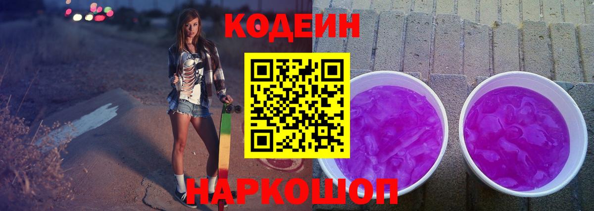 Кодеин напиток Lean (лин)  Кодеиновый сироп Lean Purple Drank  Одинцово  Вход с VPN 